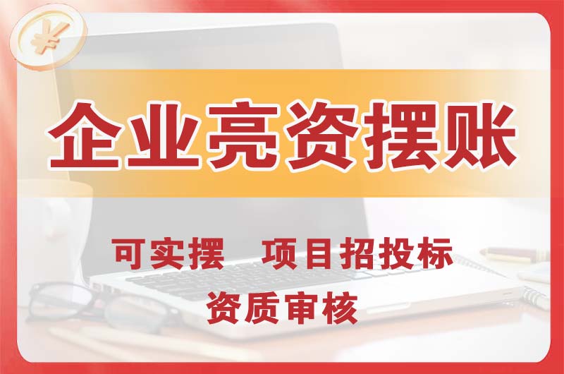 港闸企业亮资摆账