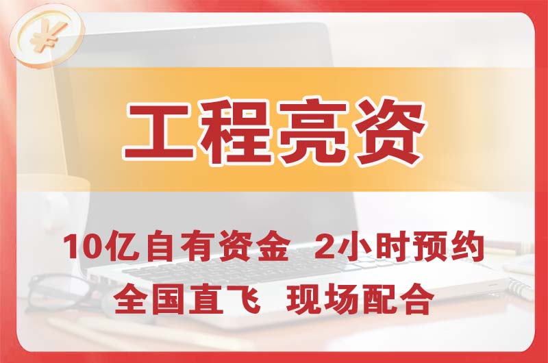 港闸工程亮资摆账