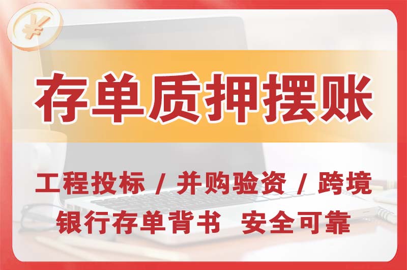 港闸大额存单质押摆账