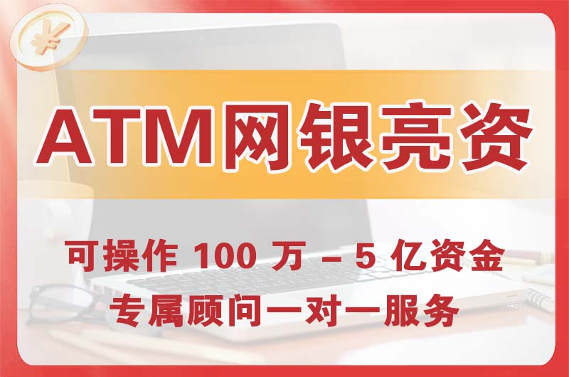 港闸ATM机、网银亮资显账
