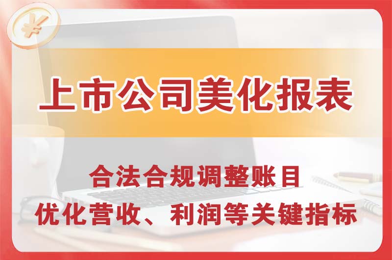 港闸上市公司美化报表