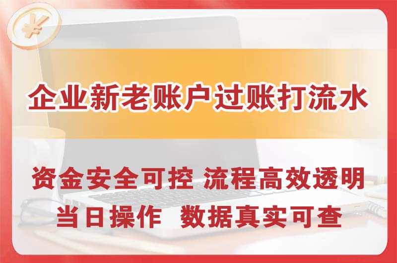 港闸企业新老账户过账打流水